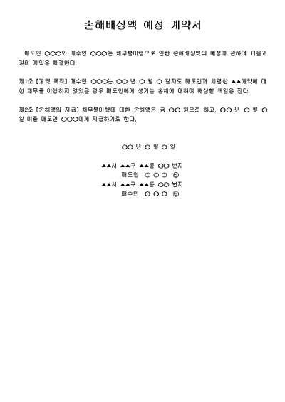[계약서 (손해배상액예정)] 계약서 (손해배상액예정) - 계약서 (손해배상액예정), 문서, 양식, 서식, 포탈, 문서서식 ...