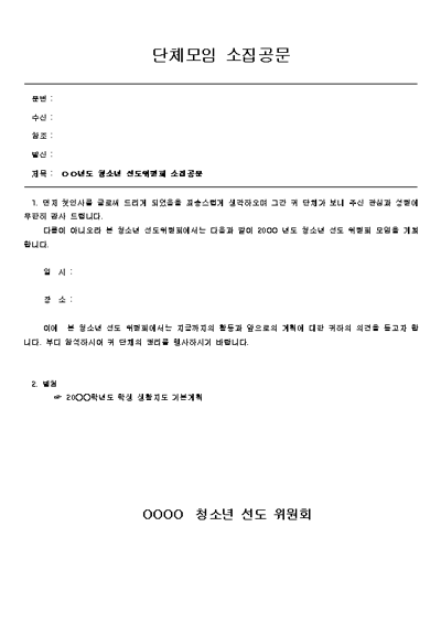 공문 (청소년선도위원회소집)] 공문 (청소년선도위원회소집) - 공문 (청소년선도위원회소집), 문서, 양식, 서식, 포탈, 문서서식,  계약서, 사업계획서, 이력서, 자기소개서, 재직증명서, 사직서, 제안서, 차용증, 사규, 공문서, 다운로드