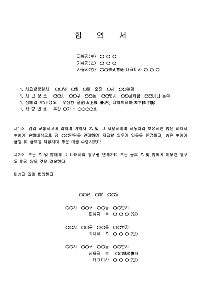 교통사고합의서 (교통상해사고합의서)] 교통사고합의서 (교통상해사고합의서) - 교통사고합의서 (교통상해사고합의서), 문서, 양식, 서식,  포탈, 문서서식, 계약서, 사업계획서, 이력서, 자기소개서, 재직증명서, 사직서, 제안서, 차용증, 사규, 공문서, 다운로드