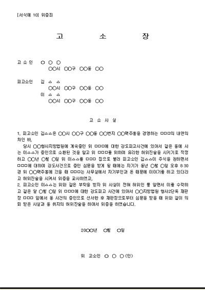 무고와 위증죄의 차이점
