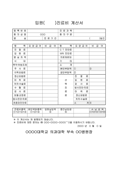 [진료비계산서(입원용)] 진료비계산서(입원용) - 진료비계산서(입원용), 문서, 양식, 서식, 포탈, 문서서식, 계약서, 사업 ...