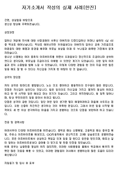 자기소개서 작성사례[한진]] 자기소개서 작성사례[한진] - 자기소개서 작성사례[한진], 문서, 양식, 서식, 포탈, 문서서식, 계약서,  사업계획서, 이력서, 자기소개서, 재직증명서, 사직서, 제안서, 차용증, 사규, 공문서, 다운로드